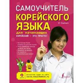 

Самоучитель корейского языка для начинающих. Корейский - это просто!