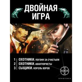 

Двойная игра (комплект из 3 книг). Бортникова Л.