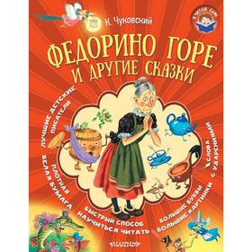 

Федорино горе и другие сказки
