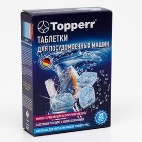 

Таблетки для посудомоечных машин Topperr, 22 шт.