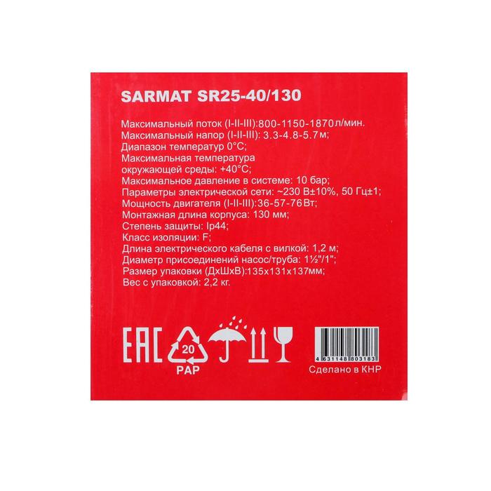 Насос циркуляционный SARMAT SR 25-40/130, напор 4 м, 50 л/мин, кабель 1.2 м, 36/57/76 Вт