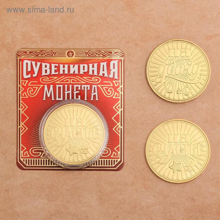 

Монета "На счастье - на удачу", диам 4 см