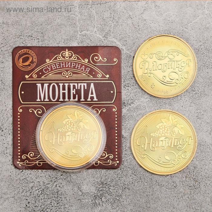 

Монета "Напиться - Влюбиться", диам 4 см