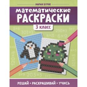

«Математические раскраски: 3 класс», Буряк М.В.