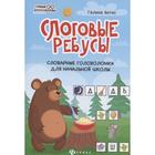 Слоговые ребусы: словарные головоломки для начальной школы, Битно Г.М. - Фото 1