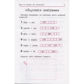 

Анаграммы и другие игры со словами для школьников, Яворовская И.