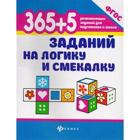 

«365 + 5 заданий на логику и смекалку», издательство 6-е, Воронина