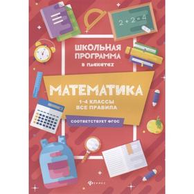 

«Математика: все правила, 1-4 классы», издательство 2-е, Буряк М.В.