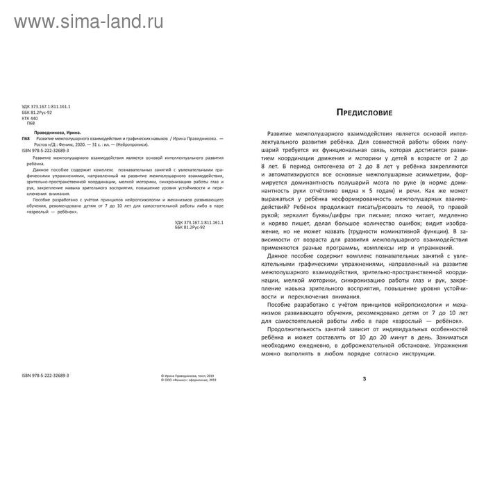 

«Развитие межполушарного взаимодействия и графических навыков». Издание 3-е
