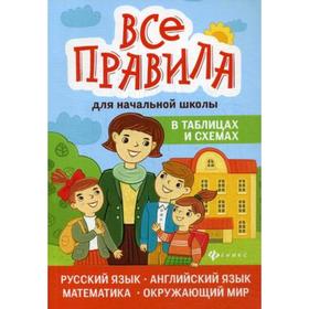 

Все правила для начальной школы в таблицах и схемах: русский язык, английский язык, математика, окружающий мир