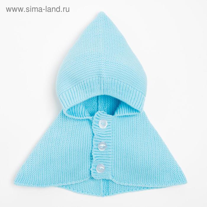 Капор для мальчика, цвет голубой, размер 47-50 см (1, 5-3 года)