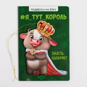 

Подвеска на ёлку «Я тут король»