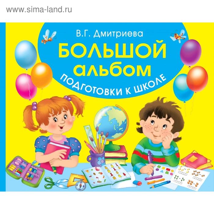 

Большой альбом подготовки к школе