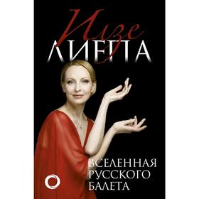 

Вселенная русского балета