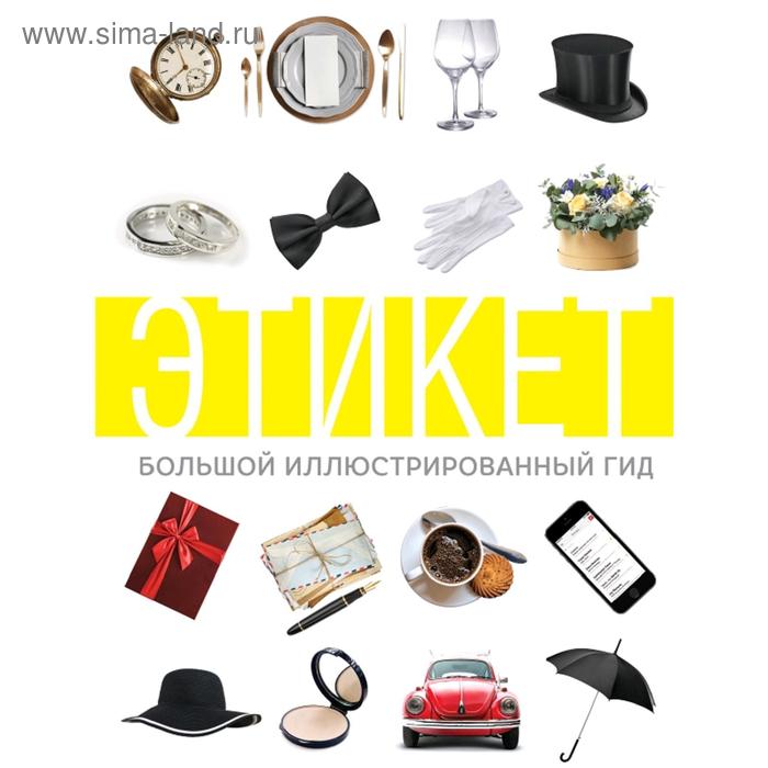 

Этикет. Большой иллюстрированный гид