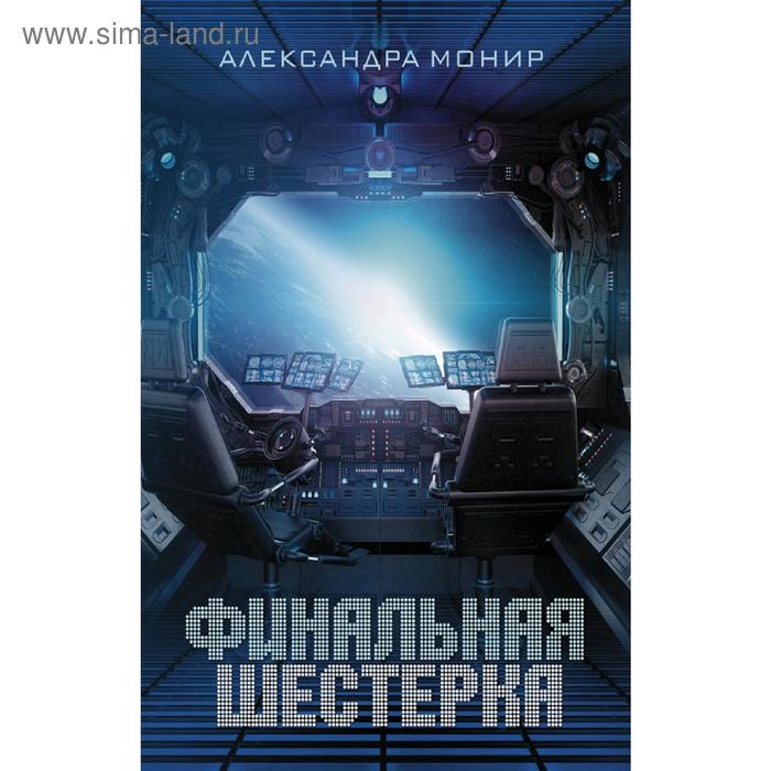 

Финальная шестерка. Монир А.