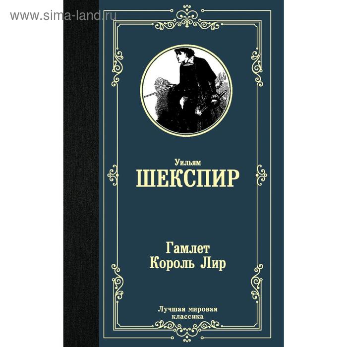 

Гамлет. Король Лир