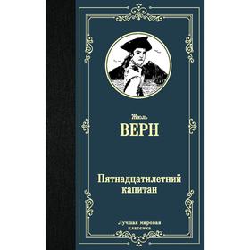 

Пятнадцатилетний капитан