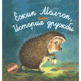 

Ёжик Молчок, или История дружбы