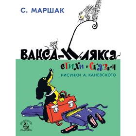 

Вакса-Клякса. Стихи и сказки