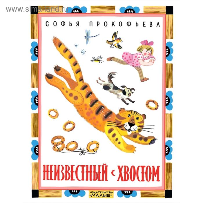 Неизвестный с хвостом