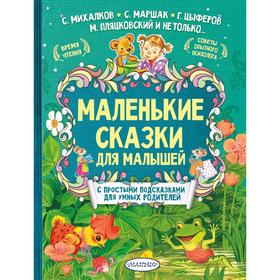 

Маленькие сказки для малышей