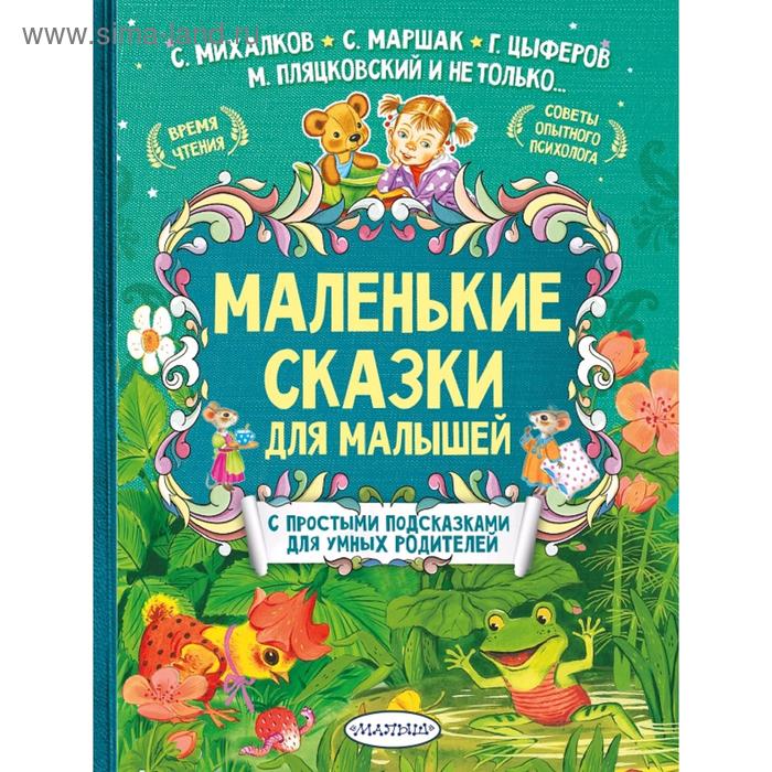 Маленькие сказки для малышей