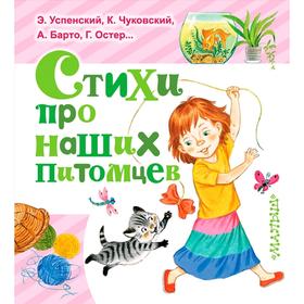 

Стихи про наших питомцев