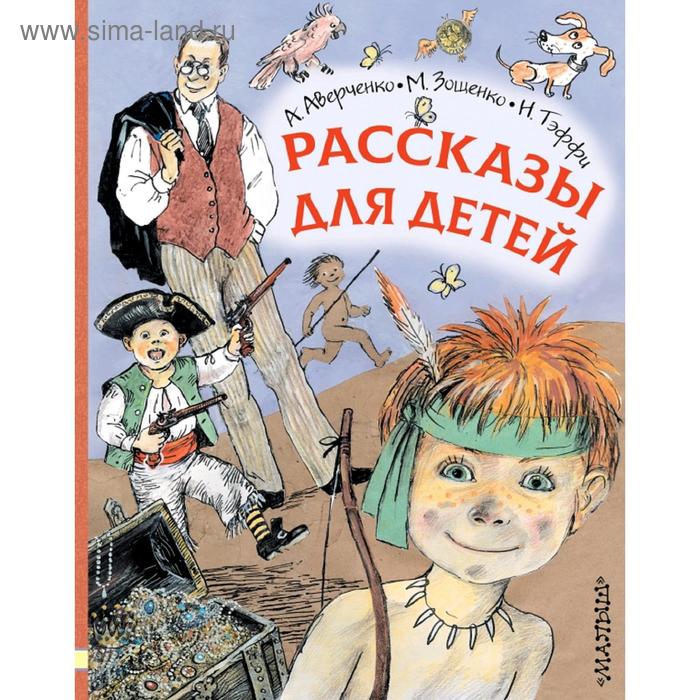 Рассказы для детей