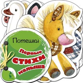 

Первые стихи малыша