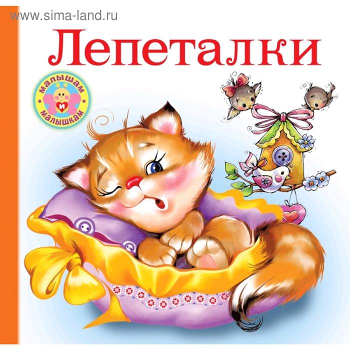 

Лепеталки