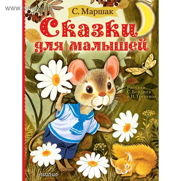 

Сказки для малышей