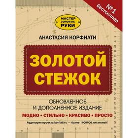 

Золотой стежок. Обновленное и дополненное издание