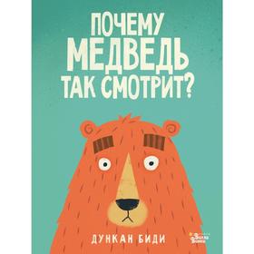 

Почему медведь так смотрит