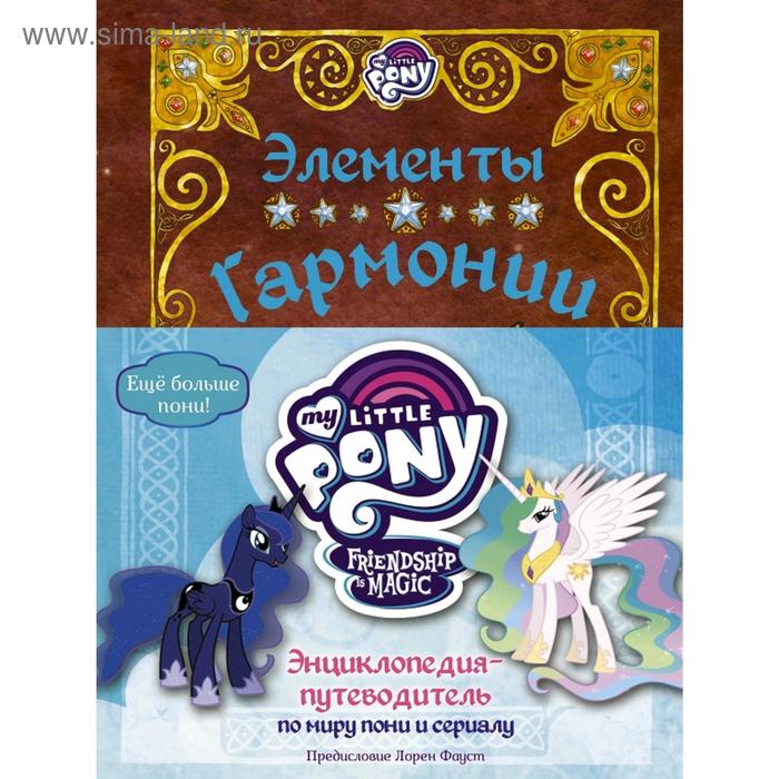 Мой маленький пони. Элементы Гармонии. Энциклопедия-путеводитель по миру пони и сериалу