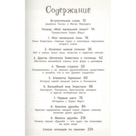

Мой маленький пони. Элементы Гармонии. Энциклопедия-путеводитель по миру пони и сериалу