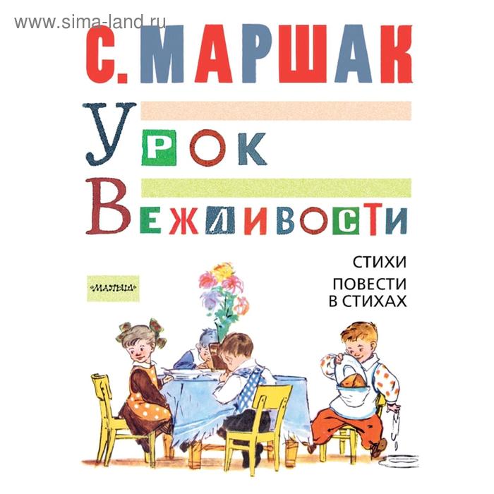 

Урок вежливости. Стихи. Повести в стихах