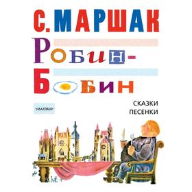 

Робин-Бобин. Сказки, чешские и английские песенки, сказка-пьеса