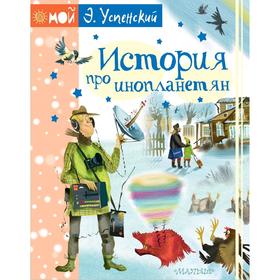 

История про инопланетян