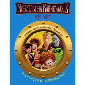 

Монстры на каникулах 3. Раскраски и головоломки (нов)