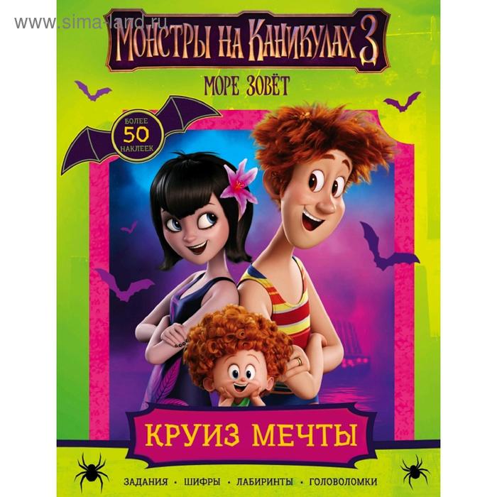 

Монстры на каникулах 3. Круиз мечты (с наклейками) (нов)