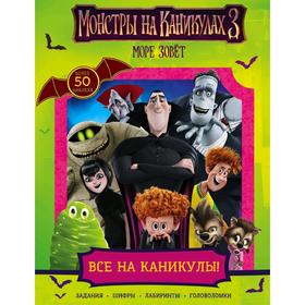 

Монстры на каникулах 3. Все на каникулы! (с наклейками) (нов)