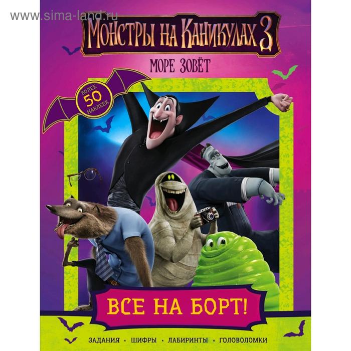 

Монстры на каникулах 3. Все на борт! (с наклейками) (нов)