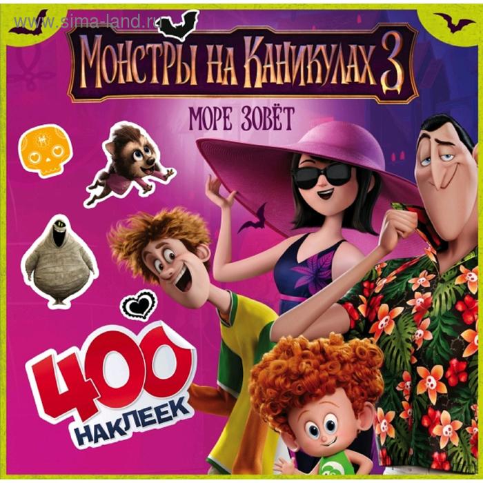 Книжки c наклейками Монстры на каникулах 3. 400 наклеек (нов)