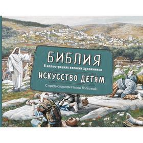 

Библия в иллюстрациях великих художников. Искусство детям.