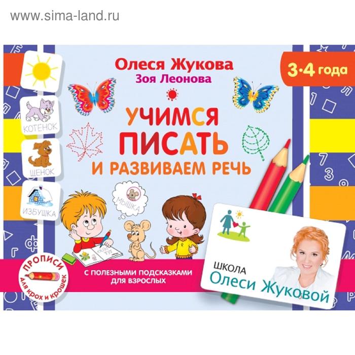 

Учимся писать и развиваем речь