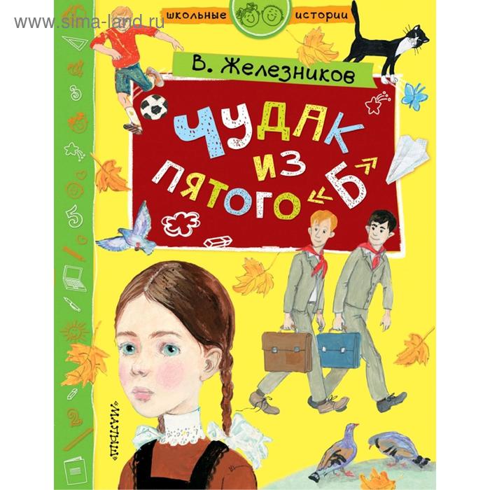 Чудак из пятого «Б»