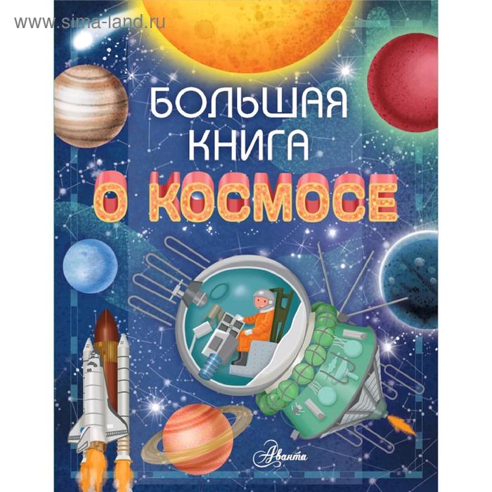Большая книга о космосе боун эмили большая книга о космосе