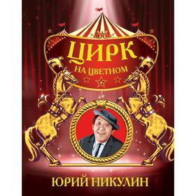 

Цирк на Цветном