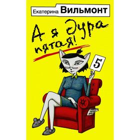 

А я дура пятая!